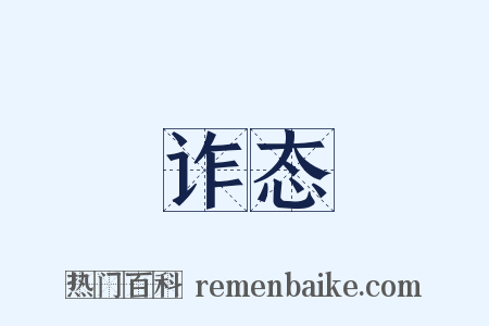 诈态是什么意思的图片